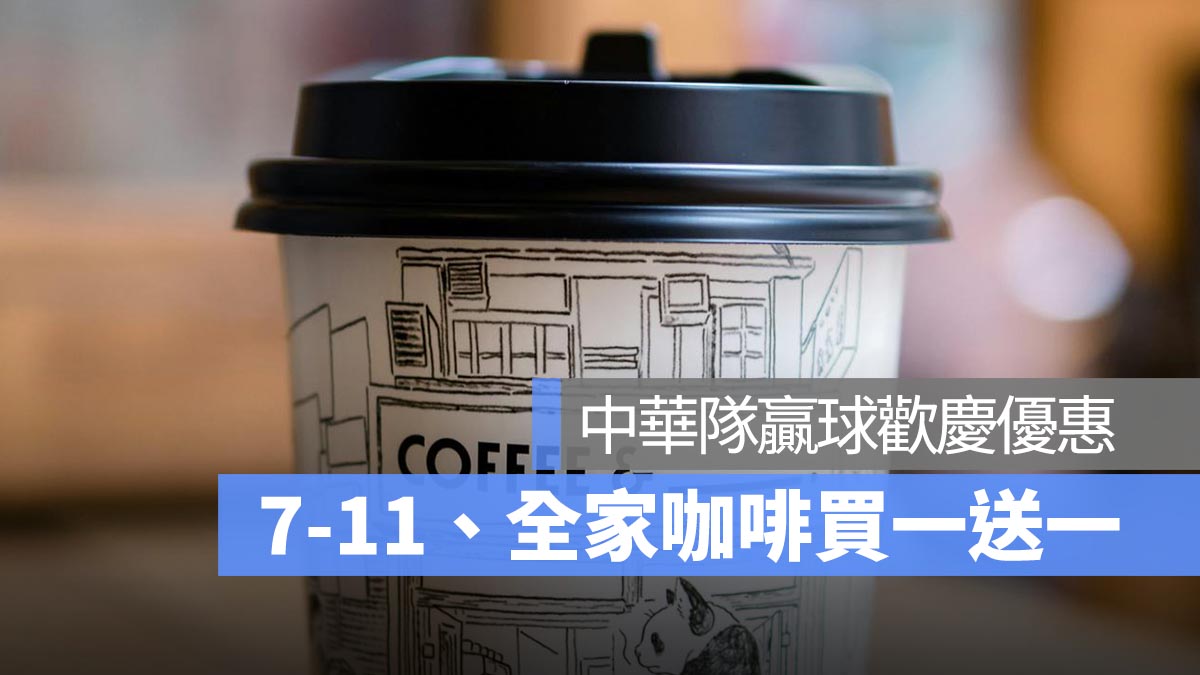 週末咖啡優惠：7-11、全家中華隊贏球歡慶優惠，咖啡買一送一