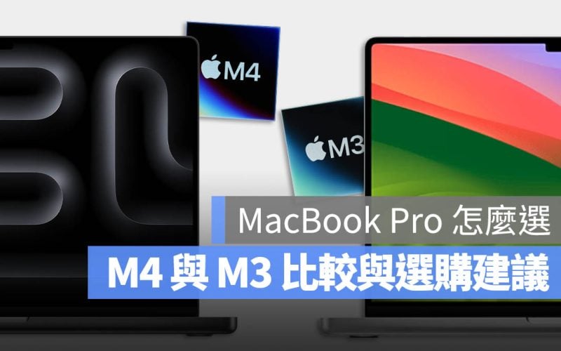 MacBook Pro 比較 M3 M4 M4 Pro M4 Max 選購建議