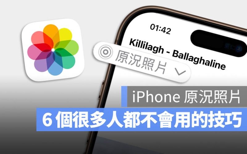 iPhone 原況照片 Live Photo 必學 6 招實用技巧！