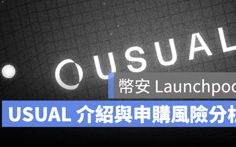 幣安 Launchpool USUAL