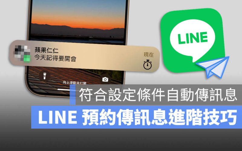 LINE 預約訊息進階技巧!自動在特定時間排程傳隨機訊息