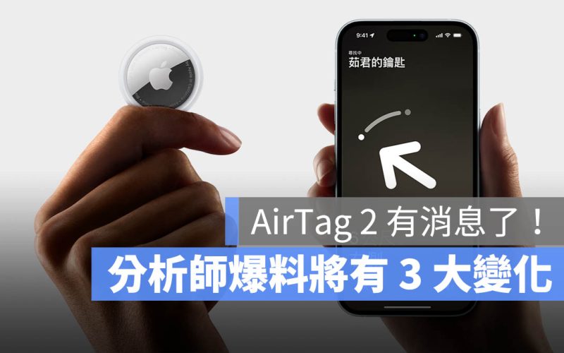 AirTag 2 終於要來了嗎?分析師爆料 3 大改進與推出時間