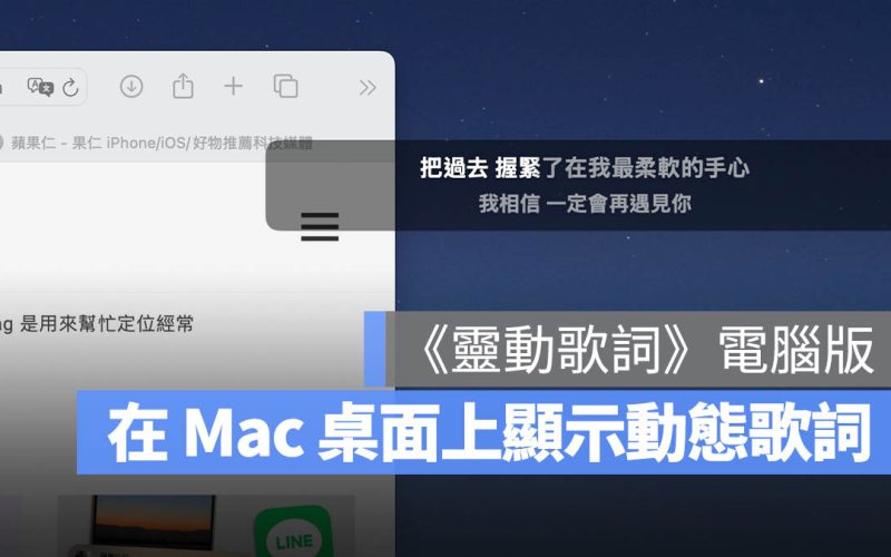 在 Mac 上任意顯示動態歌詞！《靈動歌詞》支援 Apple Music 和 Spotify