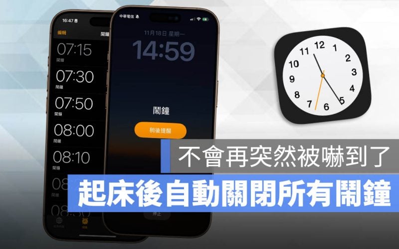 起床自動關鬧鐘 捷徑 自動化