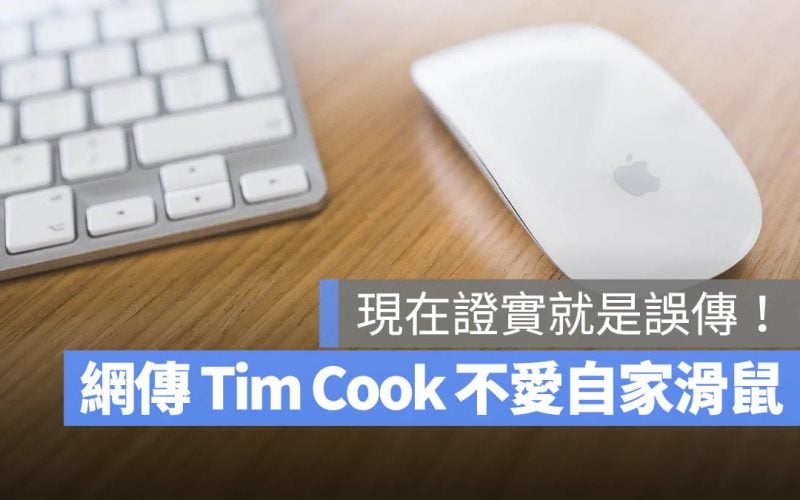 Tim Cook 滑鼠 羅技滑鼠 巧控滑鼠