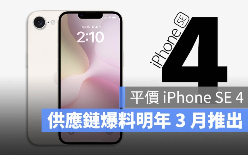 iPhone SE 4 發表時間確定?供應鏈爆料明年 3 月推出