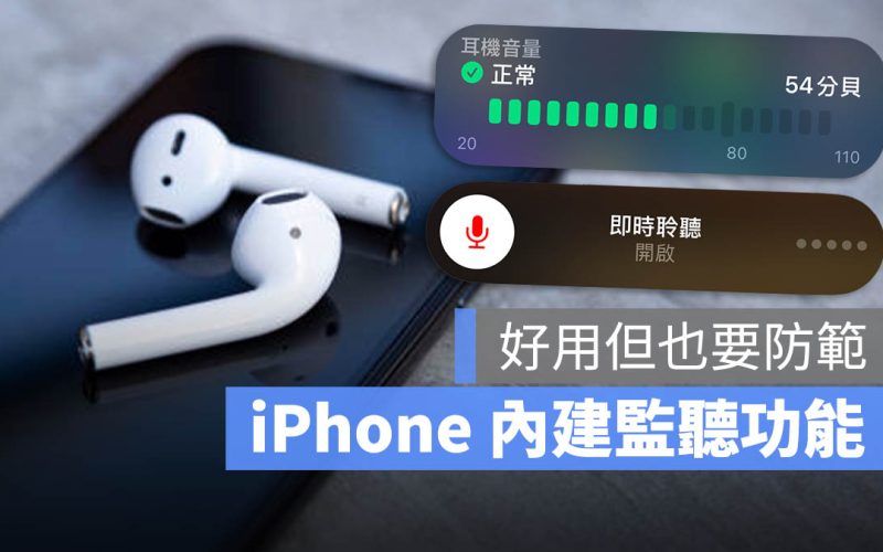 iPhone 監聽功能怎麼用？學起來你才知道要如何防範