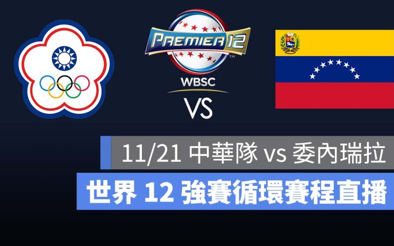 【台灣 vs 委內瑞拉】11/21 世界 12 強賽程，愛爾達 Hami 轉播直播 LIVE 線上看