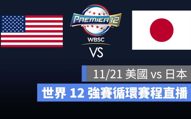 【美國 vs 日本】11/21 世界 12 強賽程，愛爾達 Hami 轉播直播 LIVE 線上看