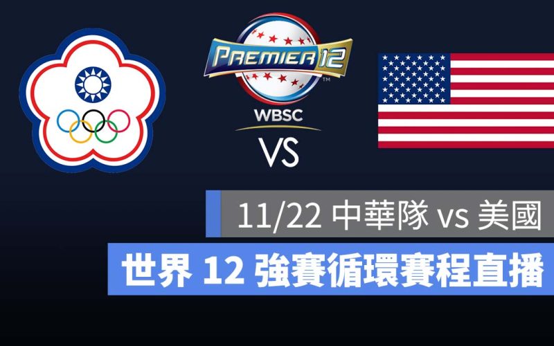 【棒球 12 強中華隊 vs 美國隊】賽程文字/影像直播、免費轉播 LIVE 線上看