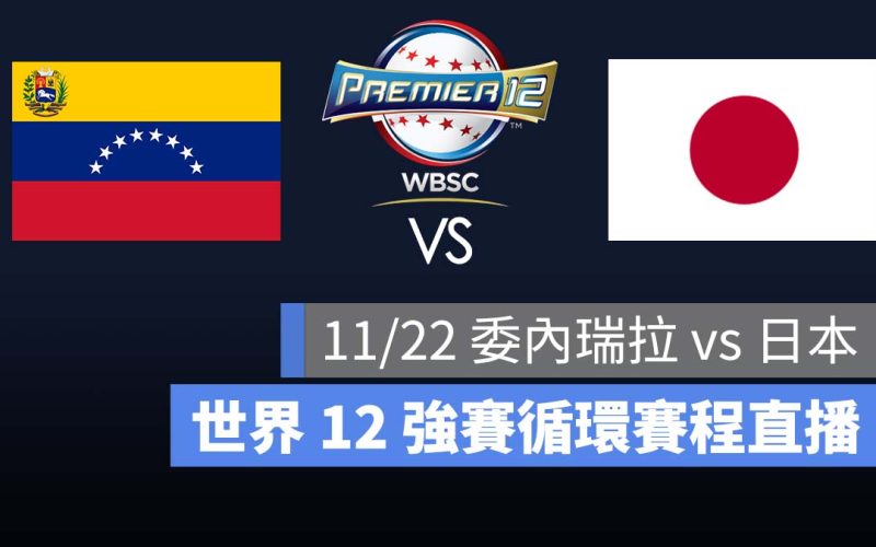 【委內瑞拉 vs 日本】11/22 世界 12 強賽程，愛爾達 Hami 轉播直播 LIVE 線上看