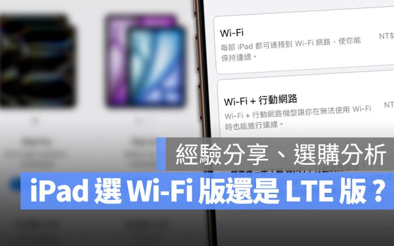 iPad Wi-Fi 版和 LTE 行動網路有什麼差別？親身經歷告訴你如何選擇
