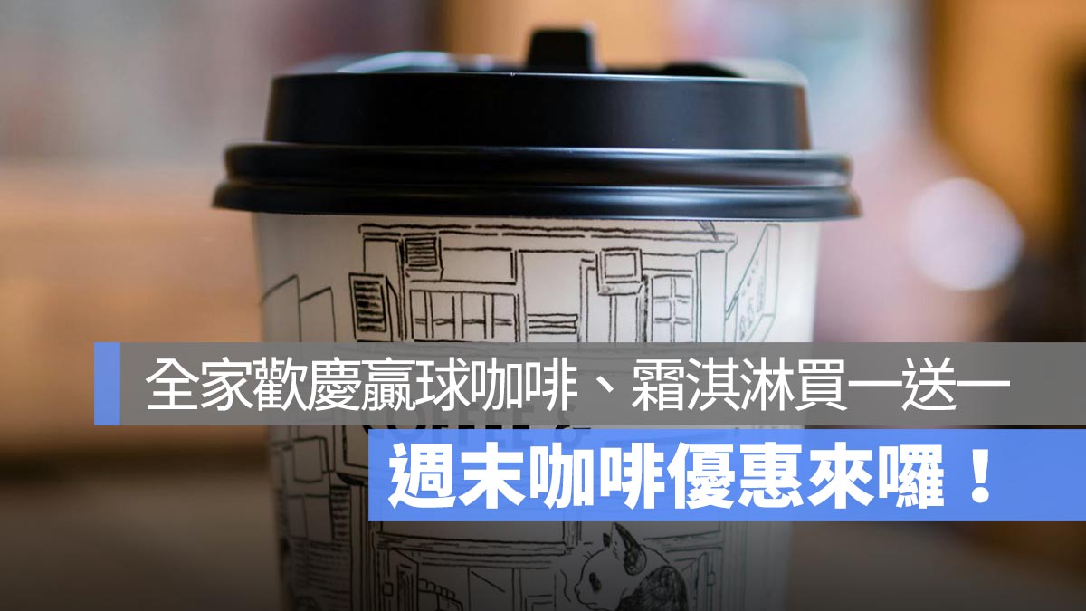 週末咖啡優惠來囉！全家慶祝贏球單品美式買一送一，全家霜淇淋買一送一！