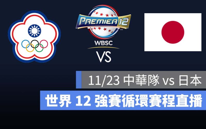 【台灣 vs 日本】11/23 世界 12 強賽程，台日大戰轉播線上看、免費 LIVE 直播平台