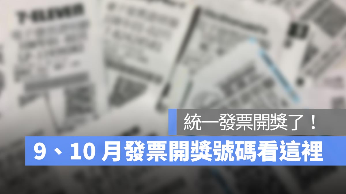 統一發票9、10月號碼開獎：發票兌獎、開獎、領獎懶人包 2024(113年) 版