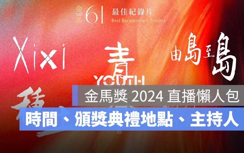 金馬獎 2024 直播轉播 LIVE 線上看、時間日期、頒獎典禮地點、主持人一次看