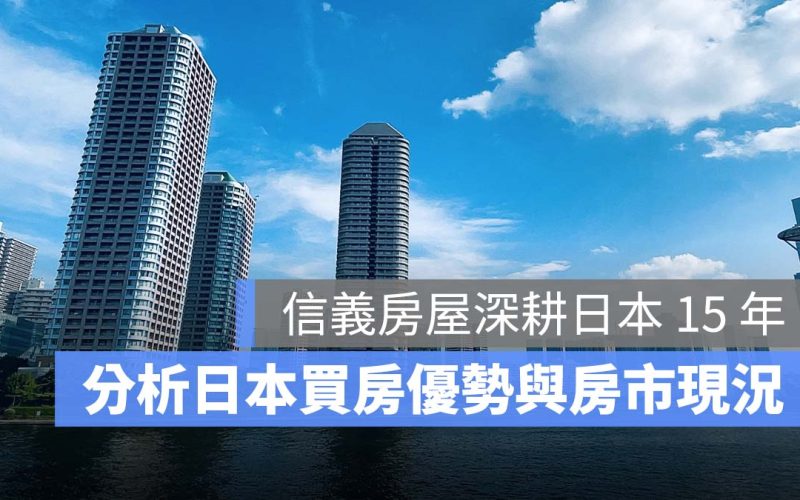 信義房屋深耕日本 15 年，揭日本買房優勢、日本房市現況 3 重點