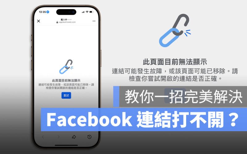 Facebook 連結出現此頁面目前無法顯示怎麼辦？教你一招完美解決