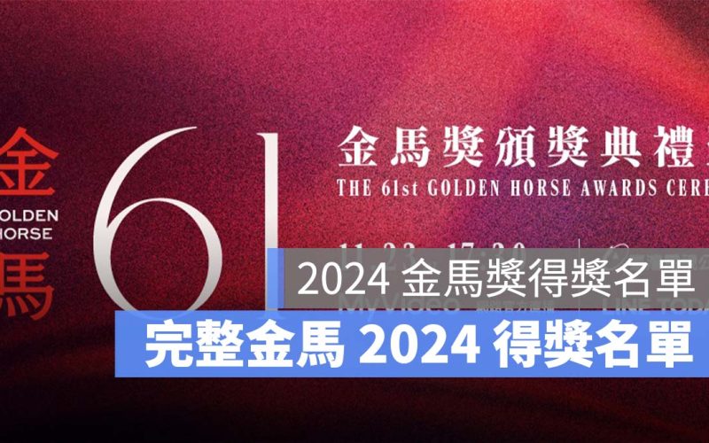 2024 金馬獎得獎名單：最佳女主角、男主角，完整金馬 2024 得獎名單一次看