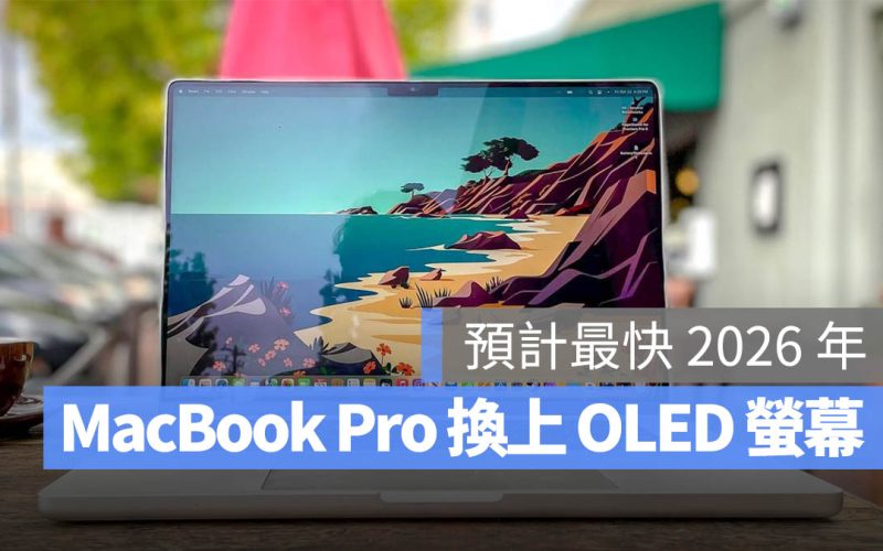 MacBook Pro 換上 OLED 螢幕,預計最快 2026 實現