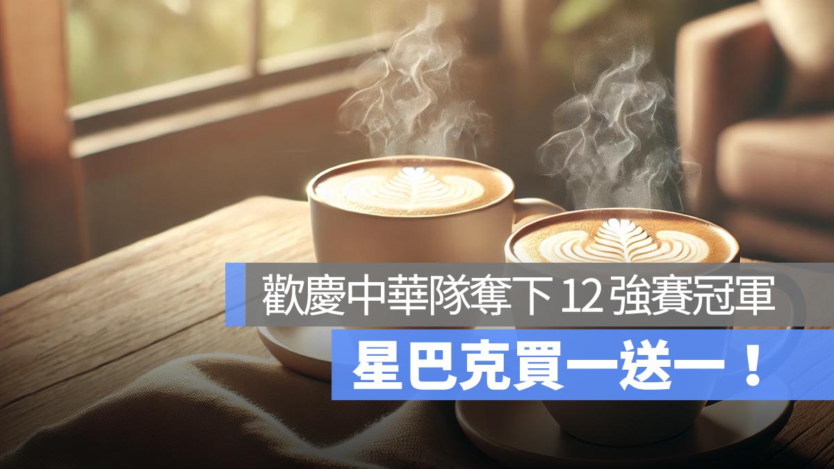 星巴克買一送一！歡慶中華隊奪冠，限時兩天大杯以上飲品買一送一！