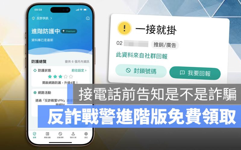 iPhone 防詐神器《反詐戰警》進階版一年份免費領取、使用教學