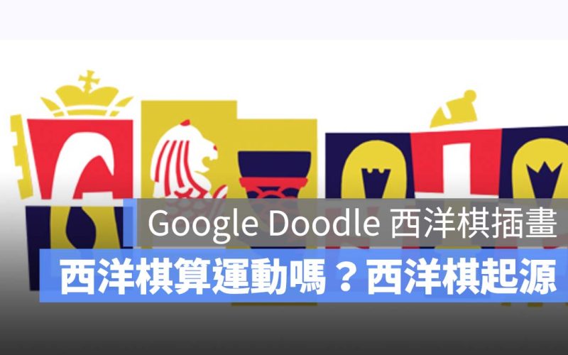Google Doodle 西洋棋插畫：西洋棋算運動嗎？是哪一國發明的？西洋棋起源簡介