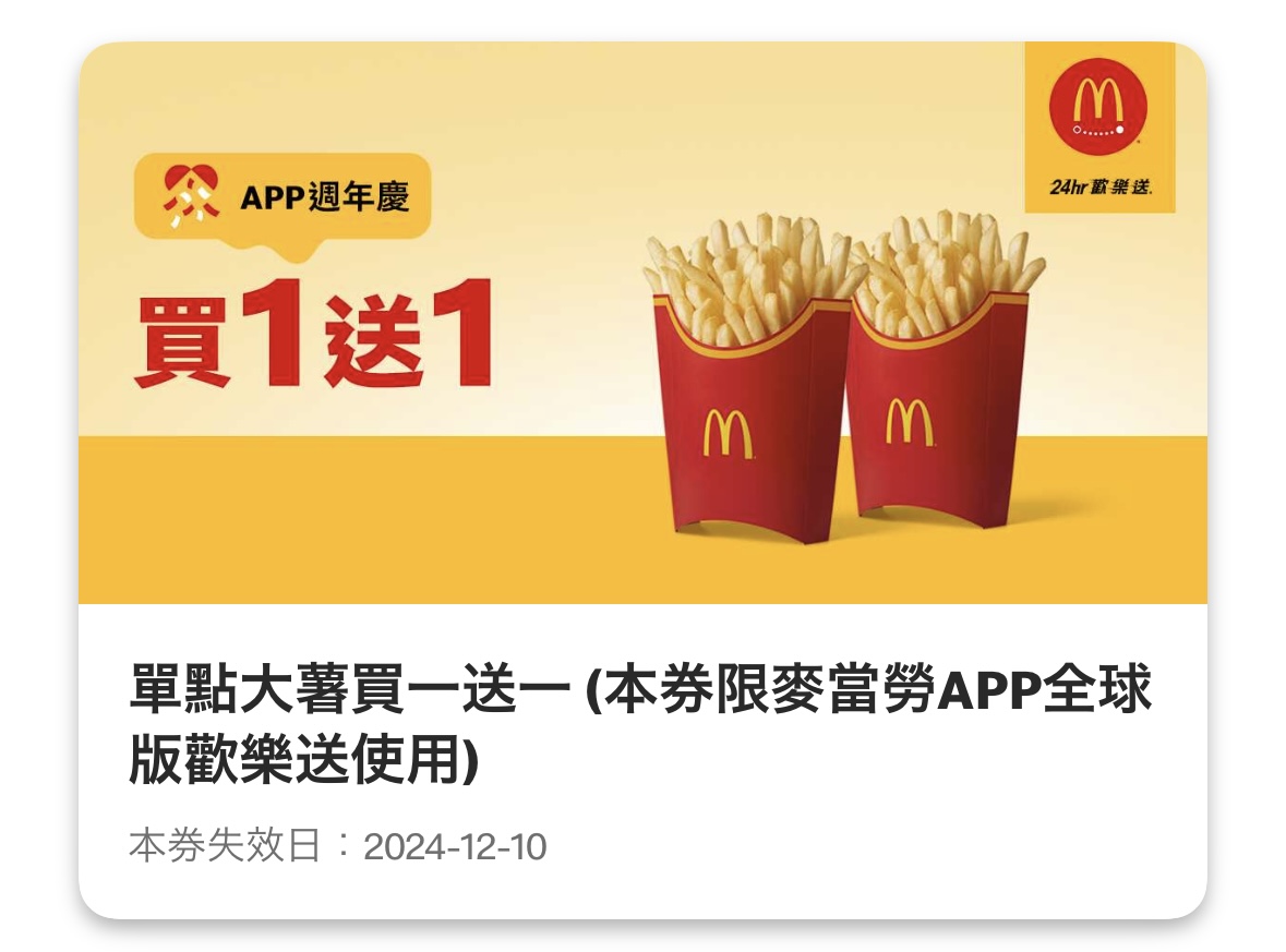 麥當勞優惠：單點大薯買一送一（限麥當勞全球 APP 歡樂送使用）