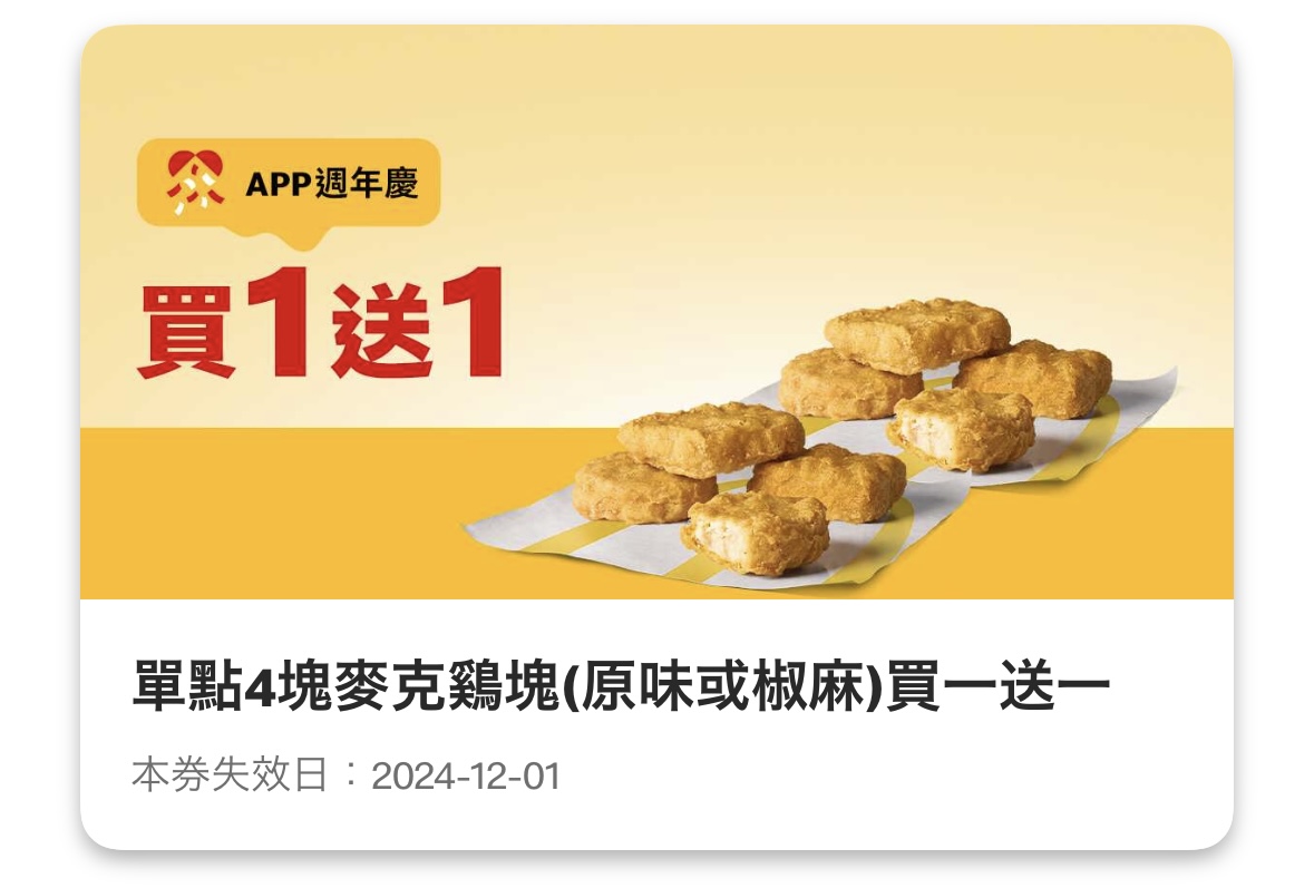 麥當勞優惠：單點 4 塊麥克鷄塊（原味或椒麻）買一送一