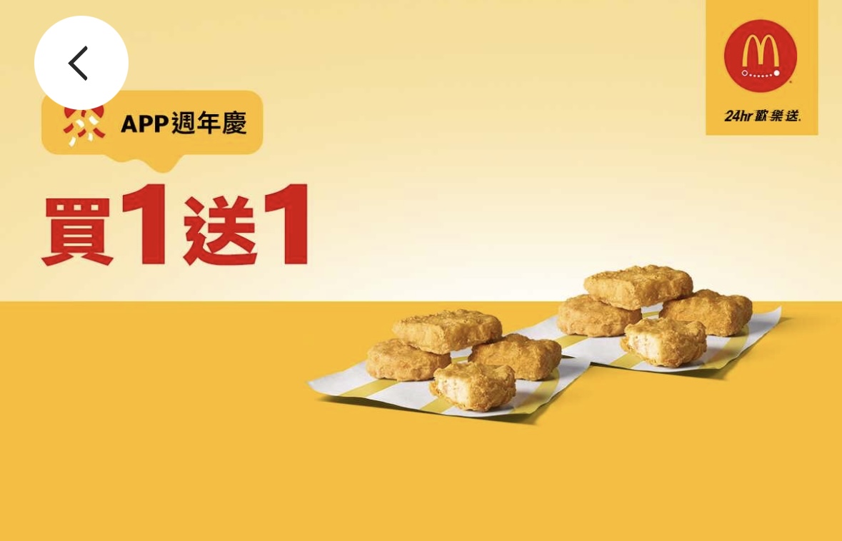 麥當勞優惠：單點 4 塊麥克鷄塊（原味或椒麻）買一送一（限麥當勞全球 APP 歡樂送使用）