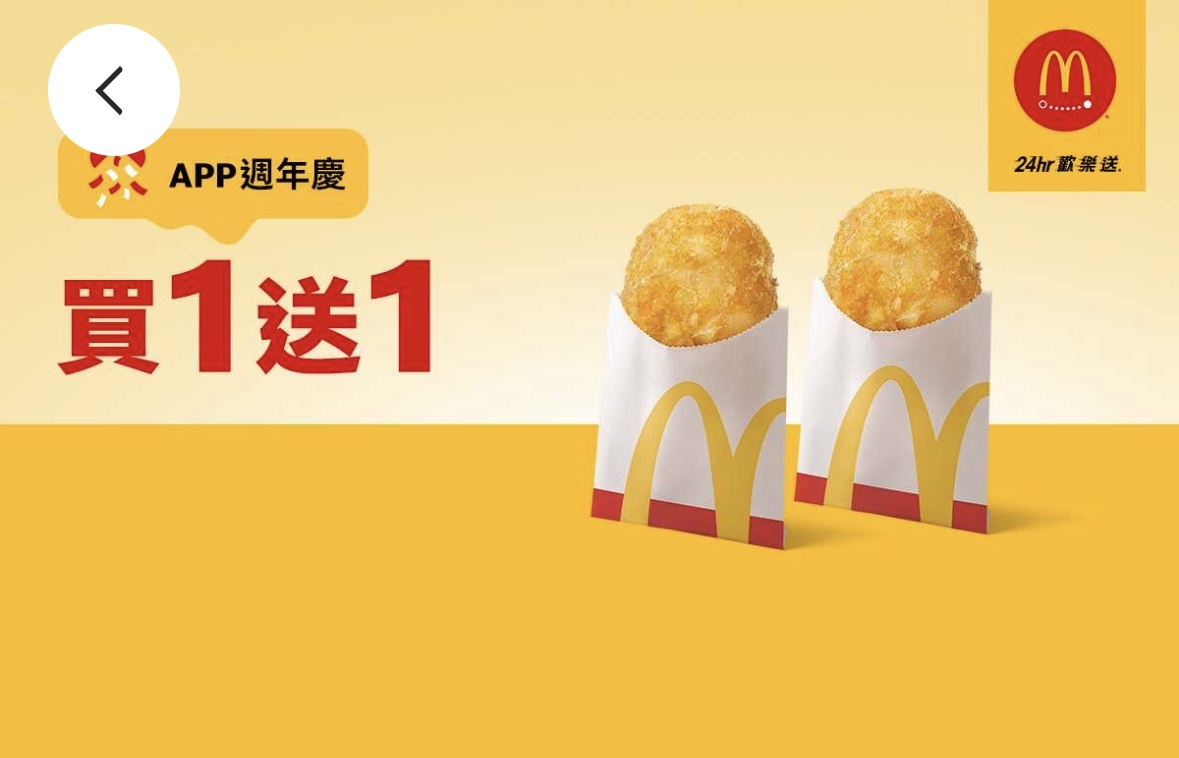 麥當勞優惠：單點薯餅買一送一（限麥當勞全球 APP 歡樂送使用）