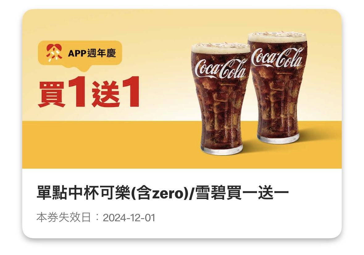 麥當勞優惠：單點中杯可樂（含 zero）/雪碧買一送一