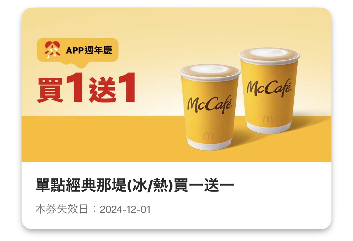麥當勞優惠：單點經典那堤（冰/熱）買一送一