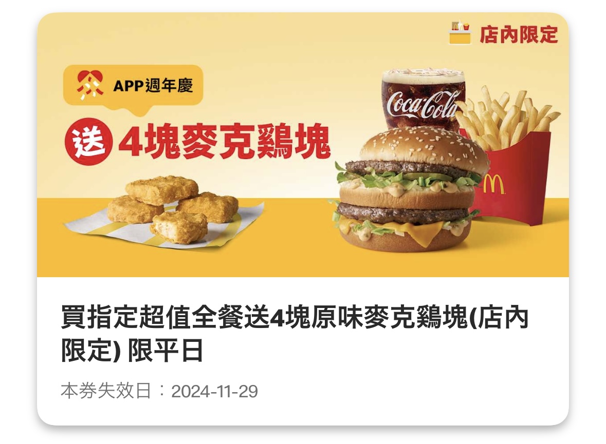 麥當勞優惠：買指定超值全餐送 4 塊原味麥克鷄塊（店內限定）