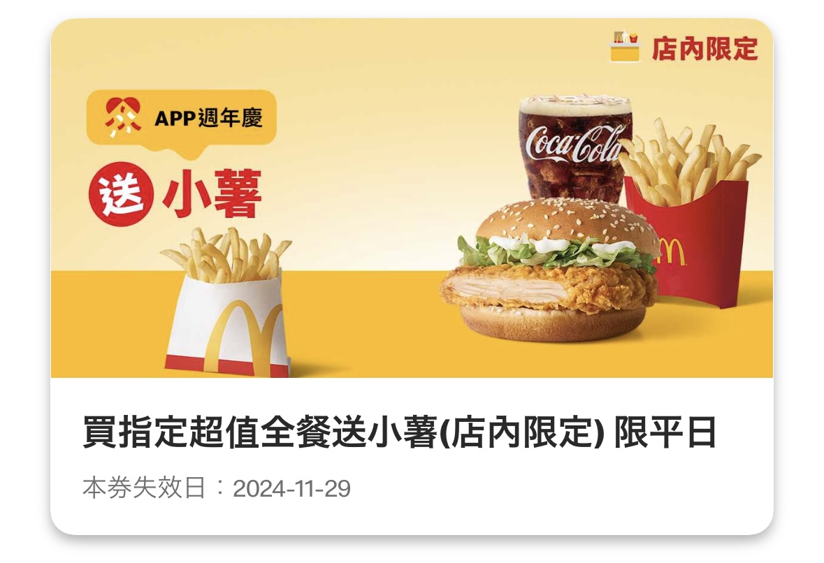 麥當勞優惠：買指定超值全餐送小薯（店內限定）
