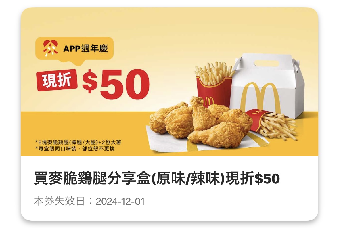 麥當勞優惠：買麥脆鷄腿分享盒（原味/辣味）現折 50 元