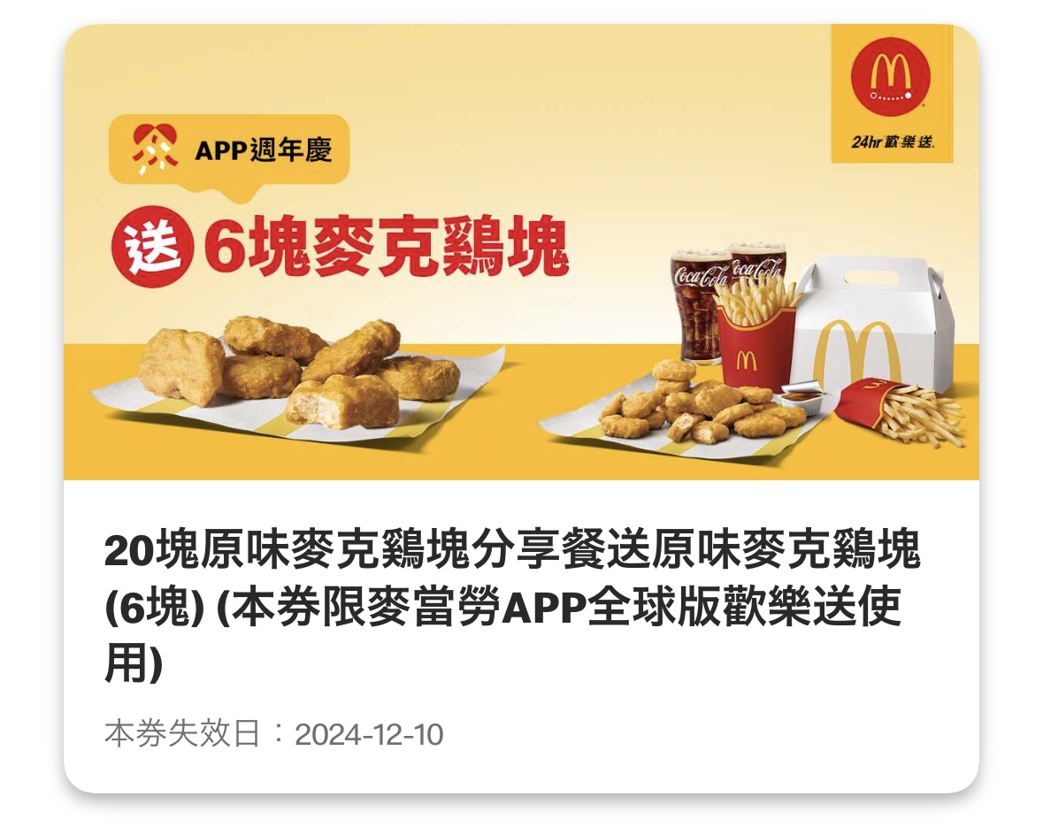 麥當勞優惠：20塊原味麥克鷄塊分享餐送原味麥克鷄塊（6塊）（限麥當勞全球 APP 歡樂送使用）