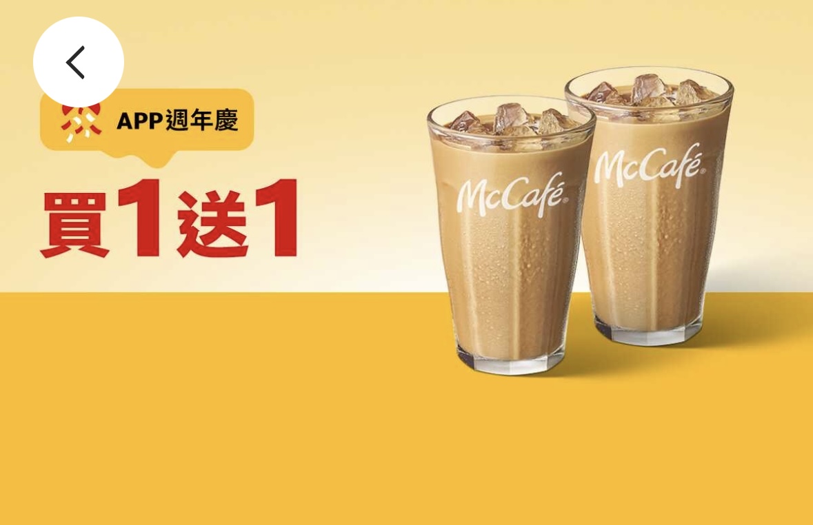 麥當勞優惠：單點焦糖奶茶（冰）買一送一（限平日）