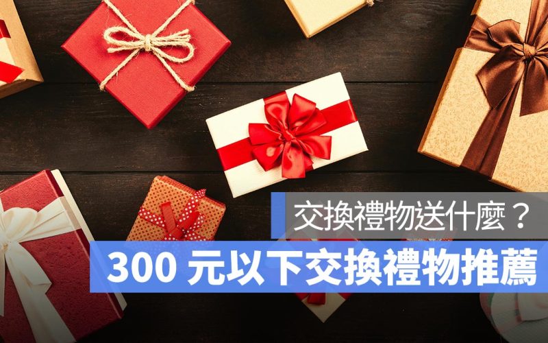 【交換禮物推薦 2024】300 元以下交換禮物推薦,實用小物 7 款建議