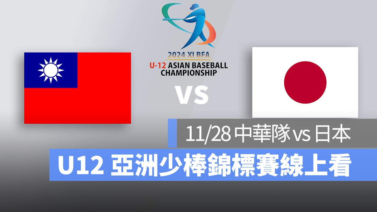 【中華隊 vs 日本】2024 U12 亞洲少棒錦標賽，11/28 直播、轉播 LIVE 線上看