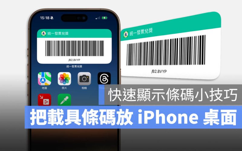 iPhone 把載具條碼放桌面！一招教你超快速刷載具技巧