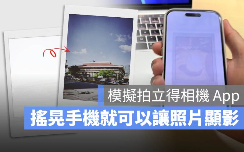 模擬拍立得底片！搖晃手機加速顯影的《NOMO CAM》相機 App