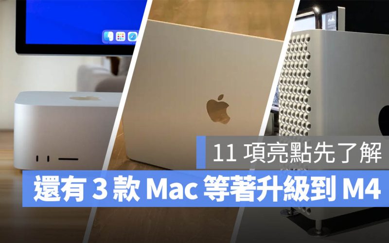 MacBook Air、Mac Studio 和 Mac Pro 更新 M4 晶片的 11 個亮點預測一次看