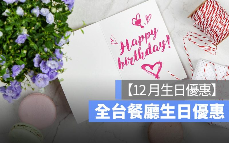 【12月壽星優惠2024】全台餐廳 12月壽星優惠彙整懶人包、免費生日蛋糕等