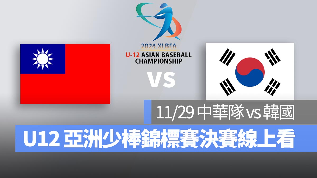 【中華隊 vs 韓國】2024 U12 亞洲少棒錦標賽決賽冠軍賽，11/29 直播、轉播 LIVE 線上看