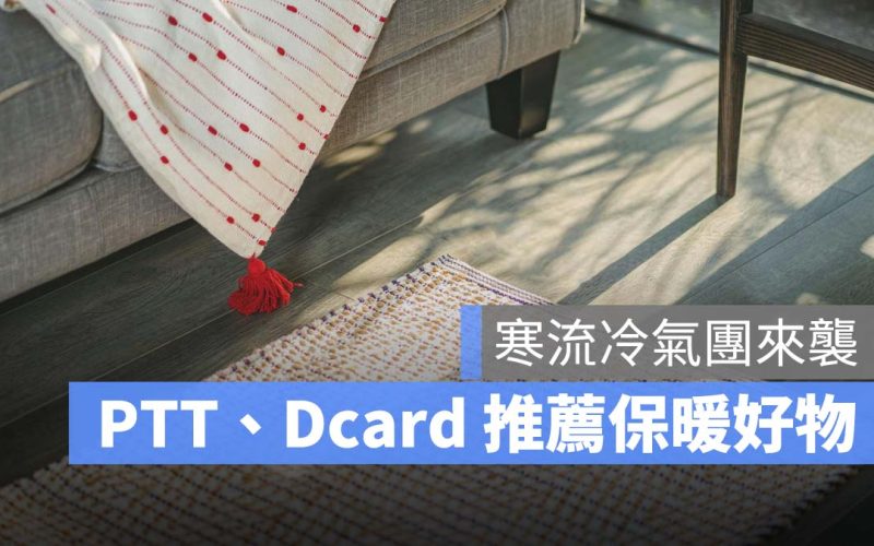 寒流冷氣團來襲,PTT、Dcard 推薦保暖好物:電熱毯、電暖器、冬天棉被懶人包