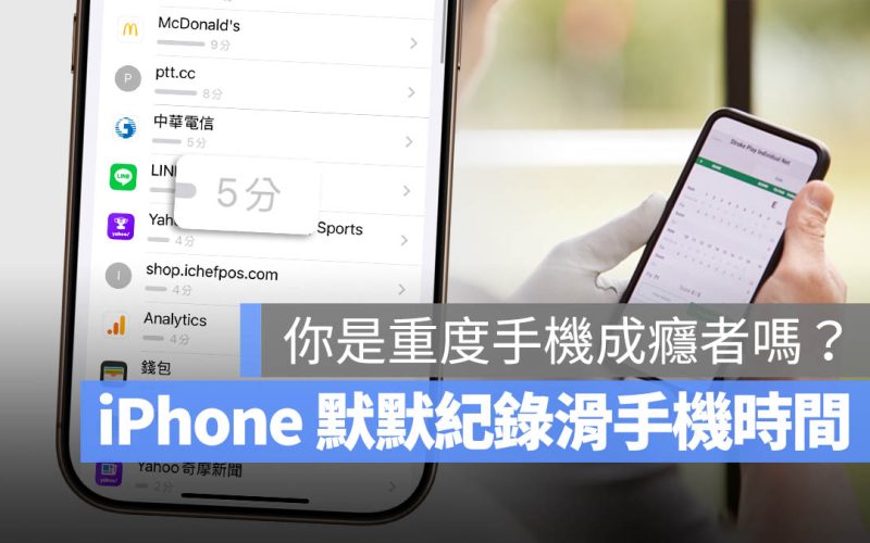 用 iPhone 內建 App 判斷你是不是重度手機成癮者