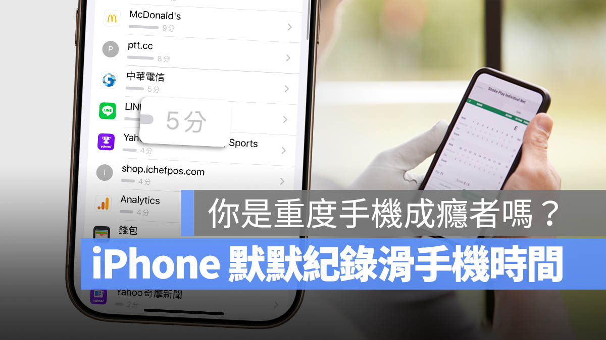 iPhone 螢幕使用時間