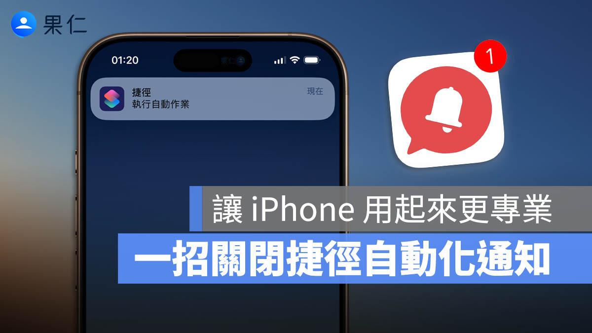 iPhone 捷徑自動化通知如何關閉？完整教學看這裡