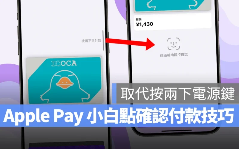 iPhone Apple Pay 小白點確認付款技巧：取代按兩下電源鍵，給你不一樣的操作體驗